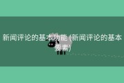 新闻评论的基本功能 (新闻评论的基本要素)