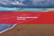 SEO如何定义 高品质内容与低品质内容 (seo定位)