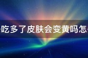 橘子吃多了皮肤会不会变黄 (橘子吃多了皮肤会黄吗)