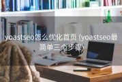 yoastseo怎么优化首页 (yoastseo最简单三个步骤)