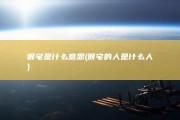 很宅是什么意思 (很宅的人是什么人)
