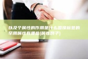 以及个属性的作用是什么 图像标签的罕用属性有哪些 (属性例子)