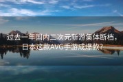 过去一年国内二次元新游集体断档，日本这款AVG手游成爆款？