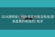 2024透明挂！微扑克究竟有没有挂(原来是真的有挂的)-知乎