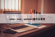 sem、seo，semseo是什么意思
