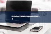 资讯组中罕用的示意中alt示意什么