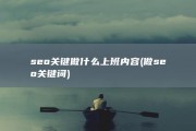seo关键做什么上班内容 (做seo关键词)