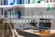 第三方教程！wepoker机制发冤家牌&quot;-2024新研发黑科技-哔哩哔哩
