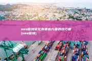 seo链接优化有哪些方面的技巧呢 (seo 链接)