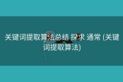 关键词提取算法总结 探求 通常 (关键词提取算法)