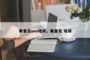 秦皇岛seo培训，秦皇岛 培训