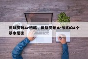 网络营销4c策略，网络营销4c策略的4个基本要素