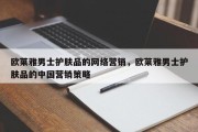 欧莱雅男士护肤品的网络营销，欧莱雅男士护肤品的中国营销策略