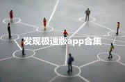 极速发现网站安保风险的利器 在线web破绽扫描工具 (发现极速版下载)