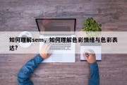 如何理解sem，如何理解色彩情绪与色彩表达?