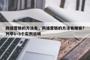 网络营销的方法有，网络营销的方法有哪些?列举1~3个实例说明