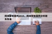 网络营销案例2016，网络营销案例分析题及答案