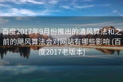 百度2017年9月份推出的清风算法和之前的飓风算法会对网站有哪些影响 (百度2017老版本)