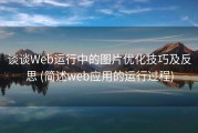 谈谈Web运行中的图片优化技巧及反思 (简述web应用的运行过程)