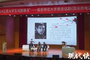 2024 江苏大学生戏剧展演：院长的电话在南京师范大学精彩上演