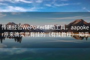 传递经验WePoKer辅助工具，aapoker原来确实是有挂的（有挂教程）-知乎