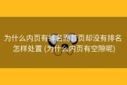为什么内页有排名而首页却没有排名 怎样处置 (为什么内页有空隙呢)