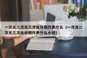 一次元二次元三次元分别代表什么（一次元二次元三次元分别代表什么小说）