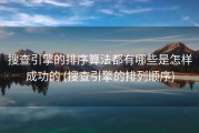 搜查引擎的排序算法都有哪些是怎样成功的 (搜查引擎的排列顺序)