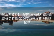 第三方教程！（微扑克wpk）德州到底确实有挂-2024专业开发辅助透视-知乎