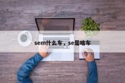 sem什么车，se是啥车
