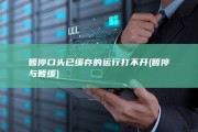 暂停口头已缓存的运行打不开 (暂停与暂缓)