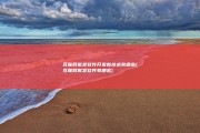 互联网批发软件开发新技术有哪些 (互联网批发软件有哪些)