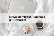 sem,seo是什么意思，sem和seo是什么职业岗位