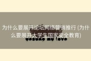 为什么要展开论坛网络营销推行 (为什么要展开大学生国家安全教育)