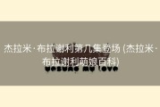 杰拉米·布拉谢利第几集登场 (杰拉米·布拉谢利萌娘百科)