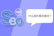 什么叫刷长尾词 (刷长尾词会给大词带来权重嘛)