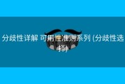 分歧性详解 可用性准则系列 (分歧性选择)