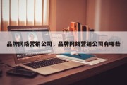 品牌网络营销公司，品牌网络营销公司有哪些