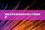 照应式网页图片库设计的九个留意事项