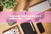 中国各大市区名字的英文翻译是什么? (中国各大市区人口排名)