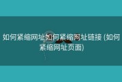 如何紧缩网址如何紧缩网址链接 (如何紧缩网址页面)