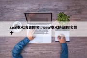 seo技术培训排名，seo技术培训排名前十