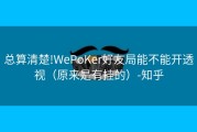 总算清楚!WePoKer好友局能不能开透视（原来是有挂的）-知乎