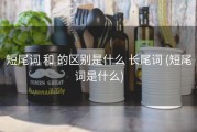 短尾词 和 的区别是什么 长尾词 (短尾词是什么)