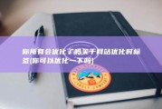 你所有会优化了吗 关于网站优化时标签 (你可以优化一下吗)