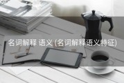名词解释 语义 (名词解释语义特征)