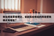 微信网络营销理论，目前阶段微信的网络营销模式有哪些?