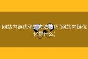 网站内链优化的方法技巧 (网站内链优化是什么)