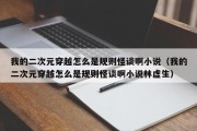 我的二次元穿越怎么是规则怪谈啊小说（我的二次元穿越怎么是规则怪谈啊小说林虚生）