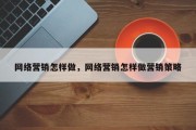 网络营销怎样做，网络营销怎样做营销策略